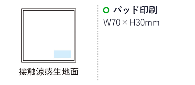 接触涼感　ハンカチタオル(SNS-1000044)名入れ画像　パッド印刷：W70×H30mm