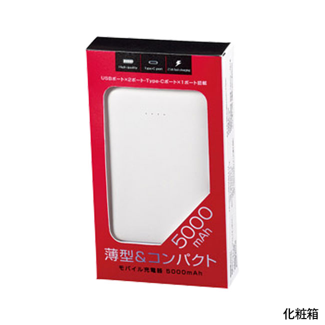 モバイル充電器 5000mAh(SNS-1000057)化粧箱