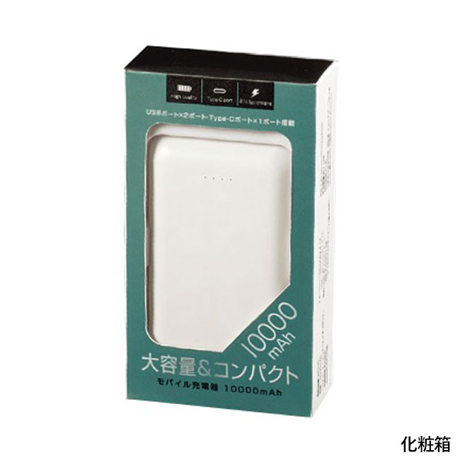 モバイル充電器 10000mAh(SNS-1000058)化粧箱