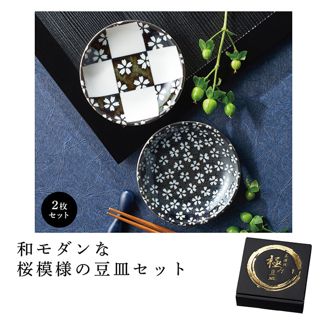 美濃焼の極み 豆皿２枚組(SNS-1000067)