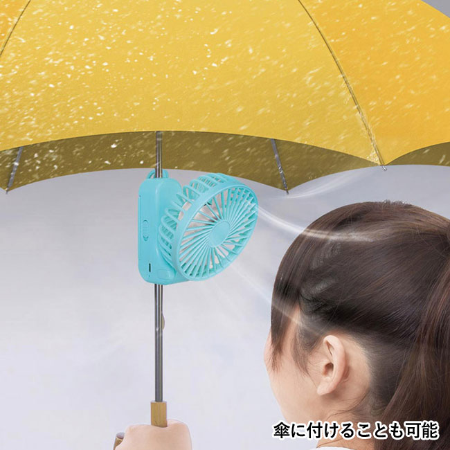 ポータブルマルチファン（SNS-1000123）傘に付けることも可能