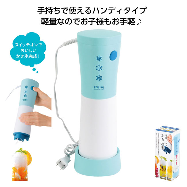 クールリッチ 電動ハンディかき氷器（SNS-1000126）商品詳細