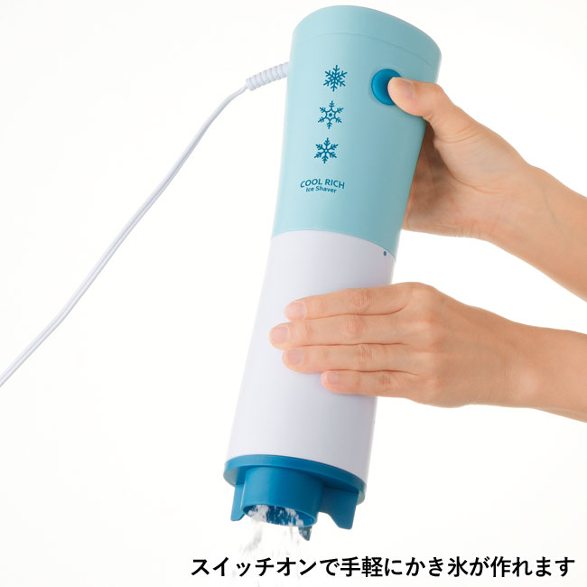 クールリッチ 電動ハンディかき氷器（SNS-1000126）スイッチオンで手軽にかき氷が作れます