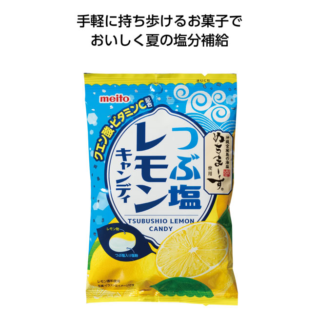 つぶ塩レモンキャンディ70g（SNS-1000145）