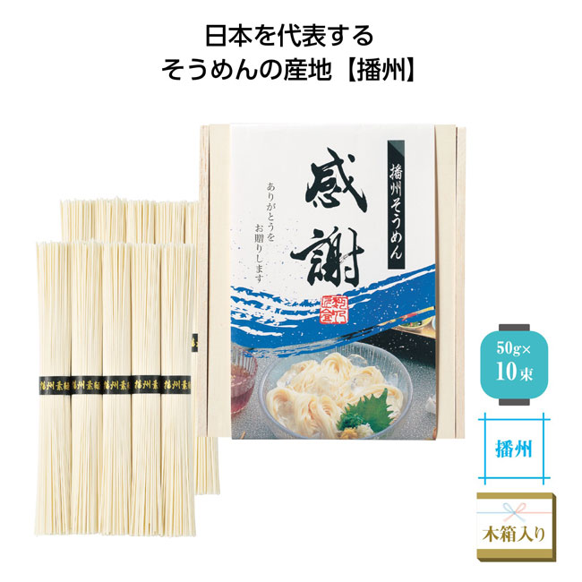 播州そうめん「感謝」10束木箱入（SNS-1000151）