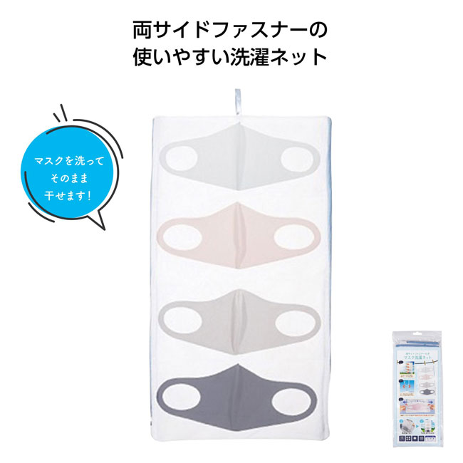 両サイドファスナー付マスク洗濯ネット（SNS-1000155）