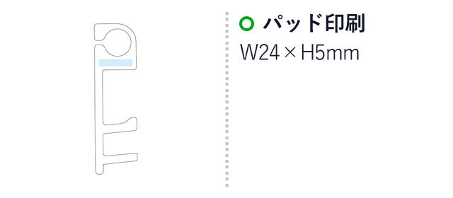 いろいろ使える！タッチレスフック（SNS-1000156）名入れ画像　パッド印刷：W24×H5mm