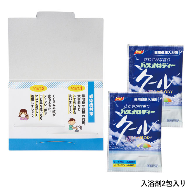 アサヒバスメロディー 三密回避クール入浴剤2包入（SNS-1000158）入浴剤2包入り