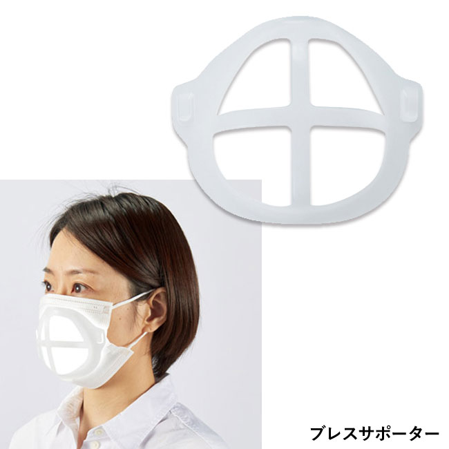 快適マスクサポートセット（SNS-1000159）ブレスサポーター
