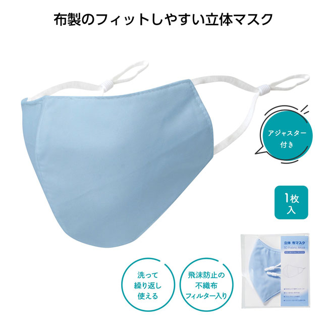 布製立体マスク（SNS-1000164）商品詳細