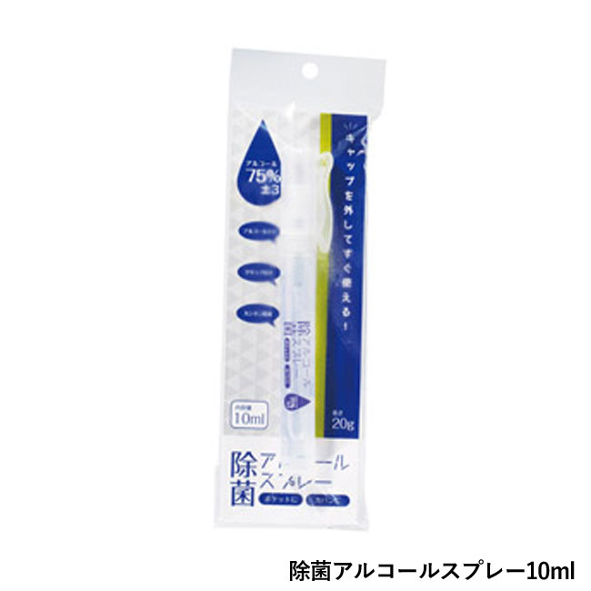 ウイルス対策衛生3点セット（SNS-1000175）除菌アルコールスプレー10ml