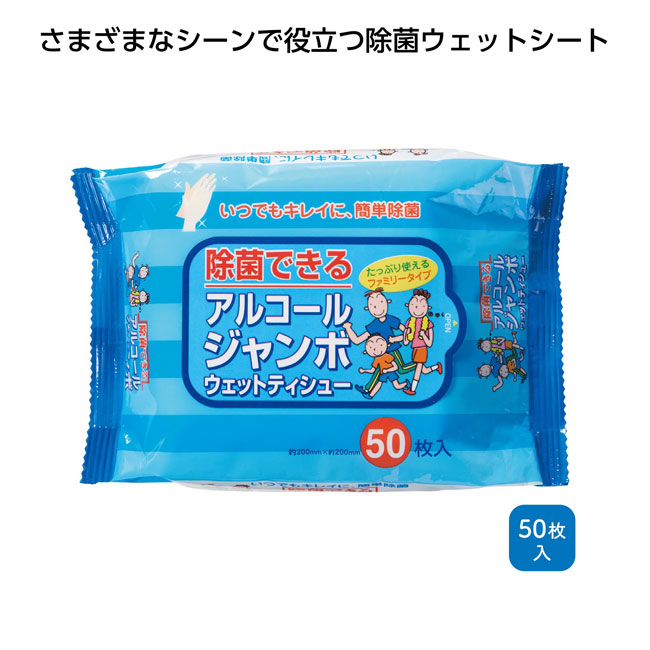 除菌できるアルコールジャンボウェットティッシュー50枚入（SNS-1000176）