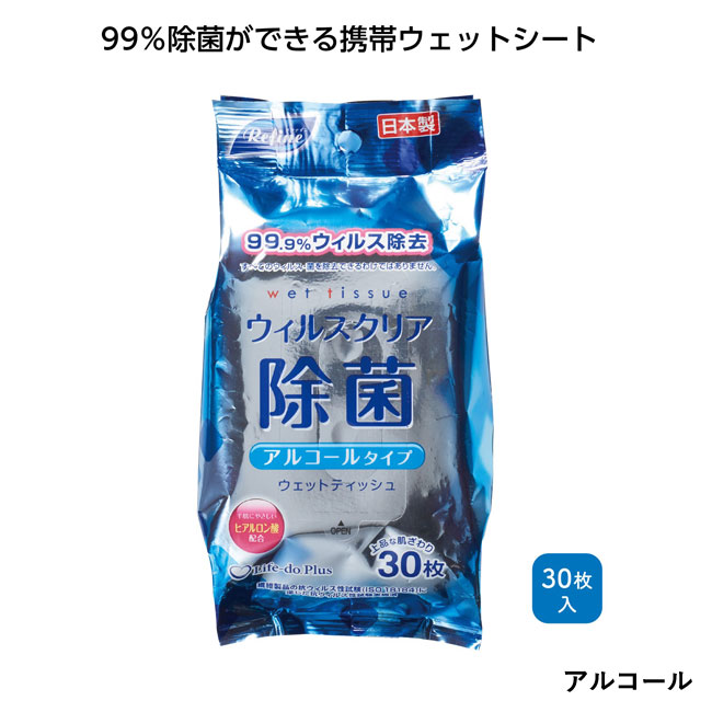 リファインウイルスクリア除菌ウェットティッシュ30枚入（SNS-1000179）アルコール