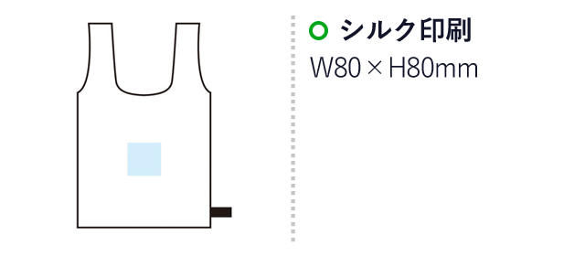 たためるショッピングバッグ（SNS-1000180）名入れ画像　シルク印刷　収納時：W80×H80mm