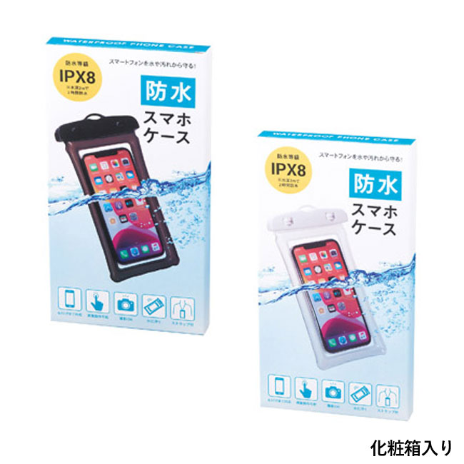 防水スマホケース（SNS-1000185）化粧箱入り