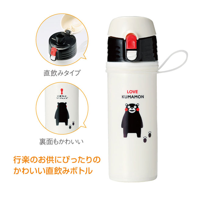 KUMAMON.直飲みマイボトル500ml（SNS-1000246）商品詳細