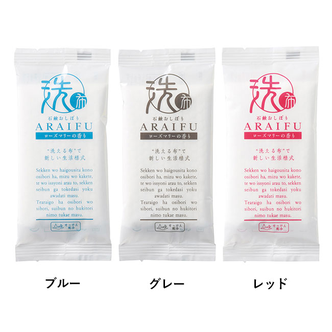 液体石鹸配合おしぼり アライフplus3個入（SNS-1000249）ブルー・グレー・レッド
