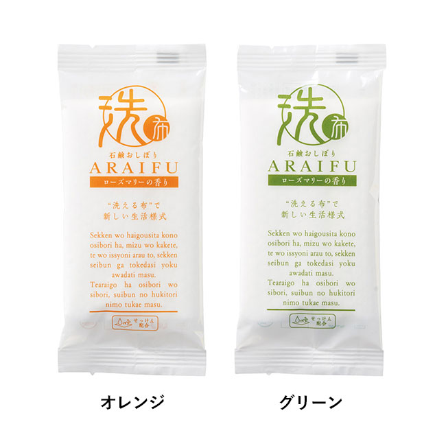 液体石鹸配合おしぼり アライフplus3個入（SNS-1000249）オレンジ・グリーン