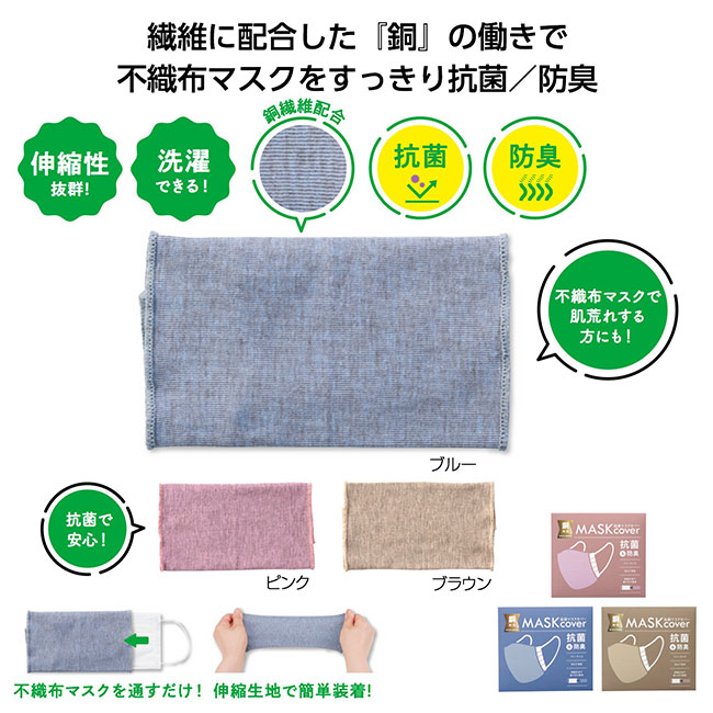 銅繊維配合 洗える抗菌マスクカバー（SNS-1000251）