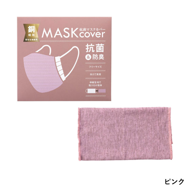 銅繊維配合 洗える抗菌マスクカバー（SNS-1000251）ピンク