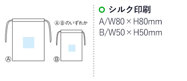 抗菌巾着2枚セット（SNS-1000255）名入れ画像　シルク印刷：A：W80×H80mm　B：W50×H50mm（A・Bのいずれか）