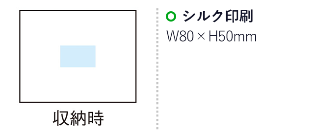 シンプルスタイル ポケット付ブランケット（SNS-1000276）名入れ画像　シルク印刷：W80×H50mm（収納時）