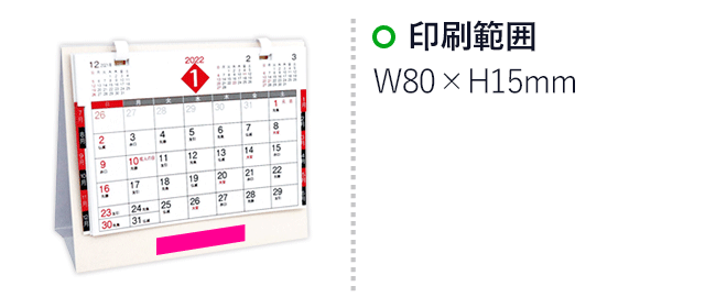 卓上デルタカレンダー 寅（SNS-1000280）名入れ画像　印刷範囲：W80×H15mm