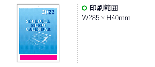 2022年スケジュールメモカレンダー（SNS-1000282）名入れ画像　印刷範囲：W285×H40mm