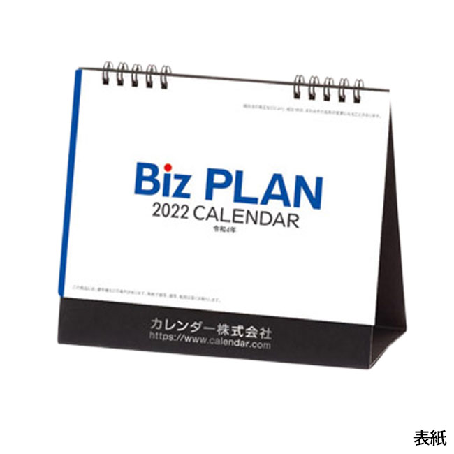2022年ビズプラン卓上カレンダー（SNS-1000284）表紙