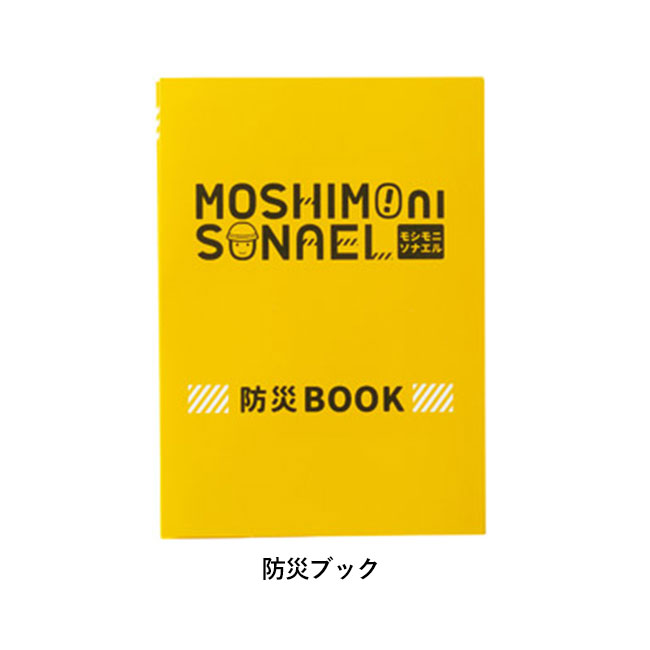 モシモニソナエル　防災13点セット（SNS-1000288）防災ブック