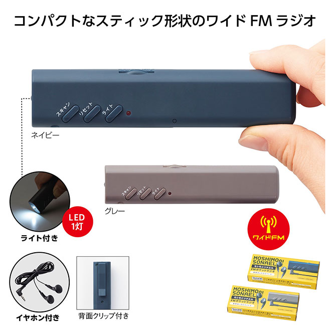 モシモニソナエル　FMポケットラジオ（SNS-1000289）