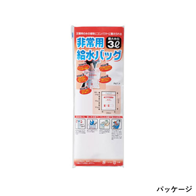 非常用給水バッグ３L（SNS-1000290）パッケージ