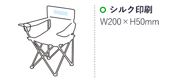 キャンプス 折りたたみレジャーチェア（SNS-1000294）名入れ画像　シルク印刷：W200×H50mm