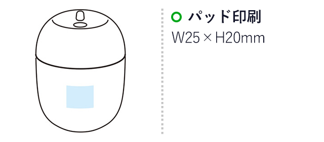 ラウンディUSB卓上加湿器（SNS-1000299）名入れ画像　パッド印刷：W25×H20mm