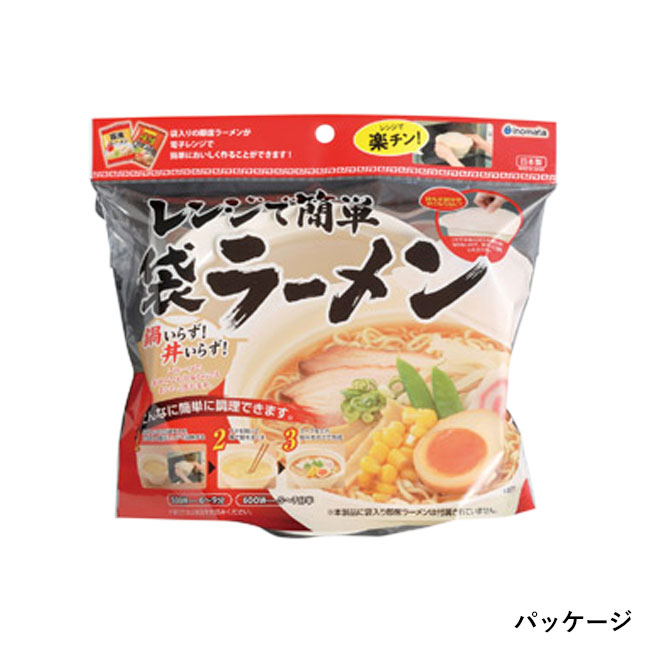 レンジで簡単袋ラーメン（SNS-1000304）パッケージ