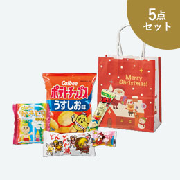 プレゼントサンタお菓子5点セット