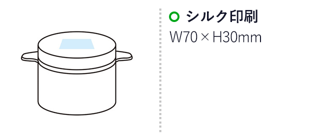 シリコンスチーマー＆保温調理ポット（SNS-1000416）名入れ画像　シルク印刷：W70×H30mm