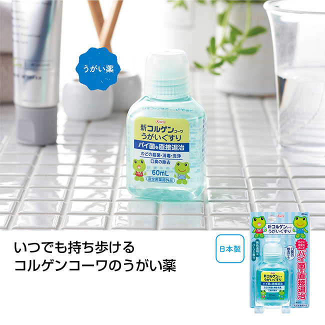 新コルゲンコーワうがいぐすり60ml（SNS-1000426）