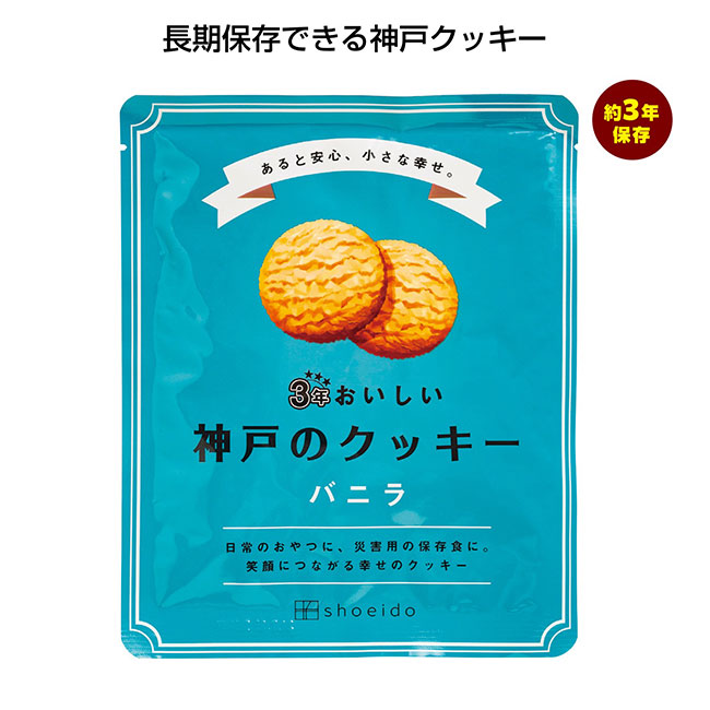 3年おいしい神戸のクッキー（SNS-1000431）バニラ