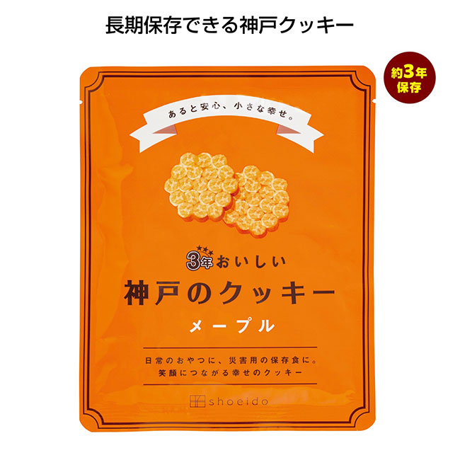 3年おいしい神戸のクッキー（SNS-1000431）メープル