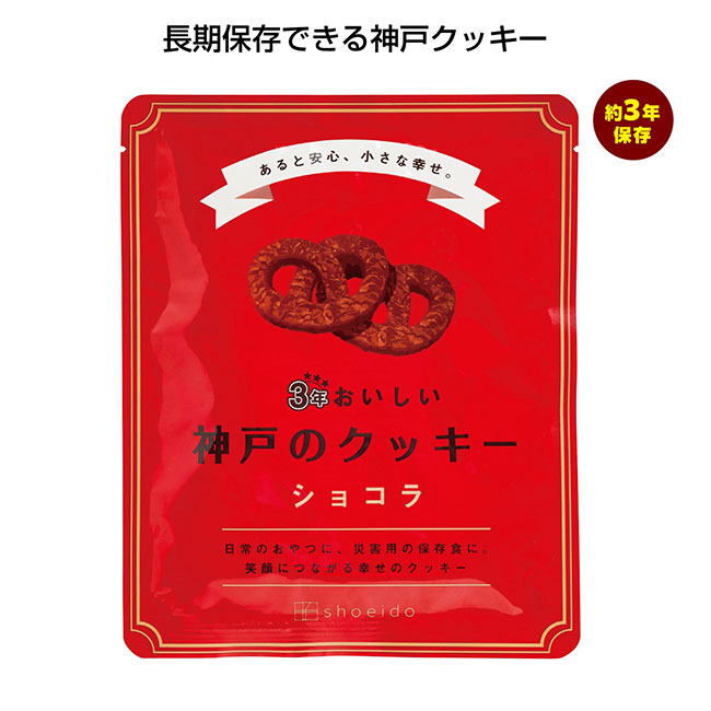 3年おいしい神戸のクッキー（SNS-1000431）ショコラ
