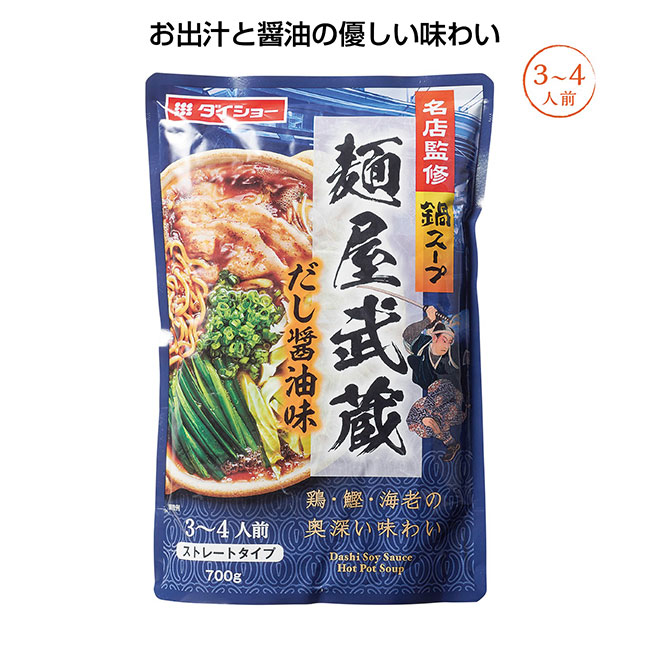 名店監修鍋スープ（SNS-1000435）麺屋武蔵だし醤油味