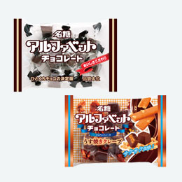 アルファベットチョコレート