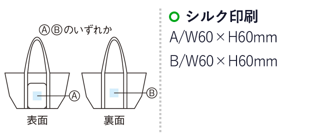 ２通りに使える　変身保冷温バッグ（SNS-1000462）名入れ画像　シルク印刷：A/W60×H60mm　B/W60×H60mm