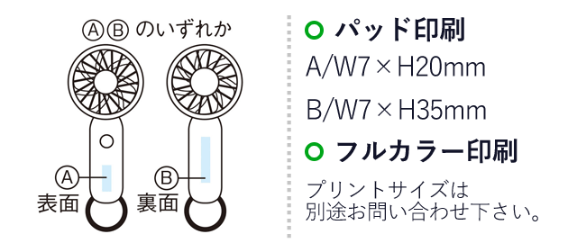 2WAYポケットファン（SNS-1000464）名入れ画像　パッド印刷：A/W7×H20mm　B/W7×H35mm　フルカラー印刷：プリントサイズは別途お問い合わせく下さい。