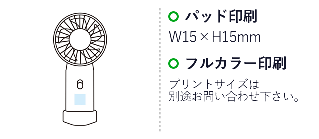 スタンド付ポータブルファン（SNS-1000465）名入れ画像　パッド印刷：W15×H15mm　フルカラー印刷：プリントサイズは別途お問い合わせ下さい。