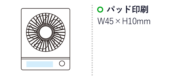 充電デスクファン（SNS-1000467）名入れ画像　パッド印刷：W45×H10mm