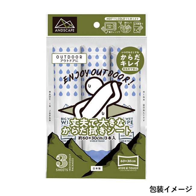 丈夫で大きなからだ拭きシート３本入（SNS-1000475）包装イメージ