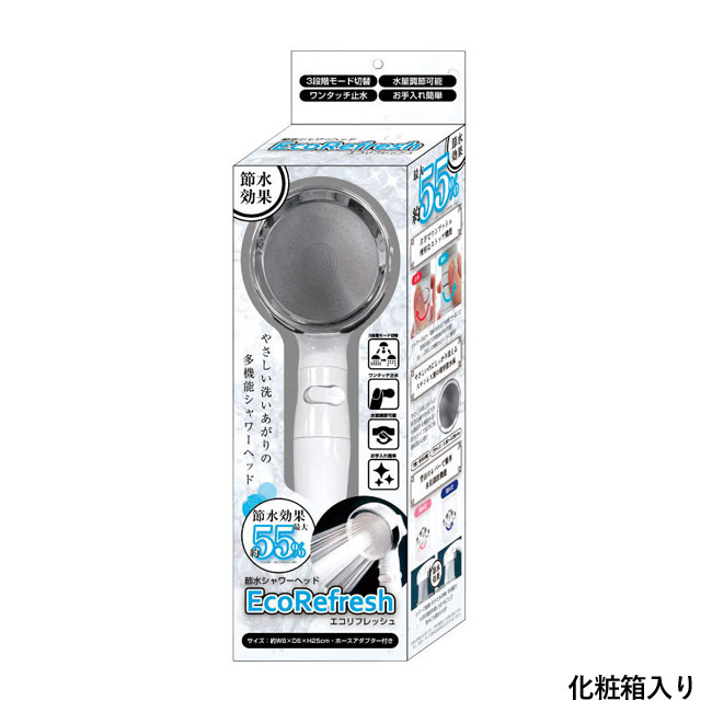 節水シャワーヘッド エコリフレッシュ（SNS-1000485）化粧箱入り