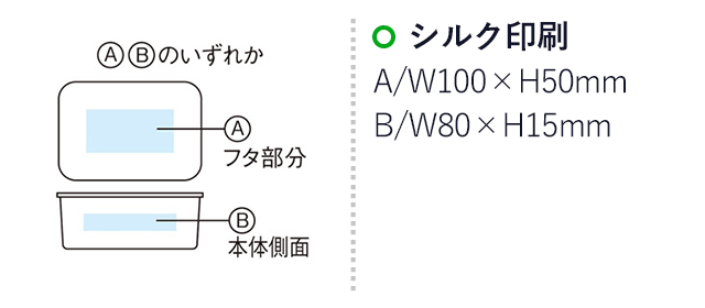 キャンプス ナチュラルフードボックス（SNS-1000506）名入れ画像　シルク印刷：A/W100×H50mm　B/W80×H15mm